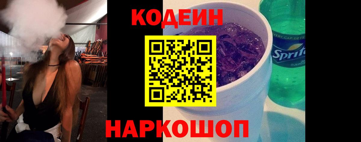 Рубцовск  Codein напиток Lean (лин)  Codein Purple Drank  Вход с VPN 